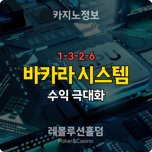 카지노사이트 바카라 1326 시스템 베팅 노하우 3가지 - 레볼루션홀덤