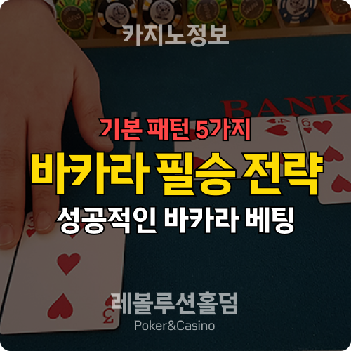 바카라사이트 필승 전략, 기본 패턴 5가지 특징 - 레볼루션홀덤