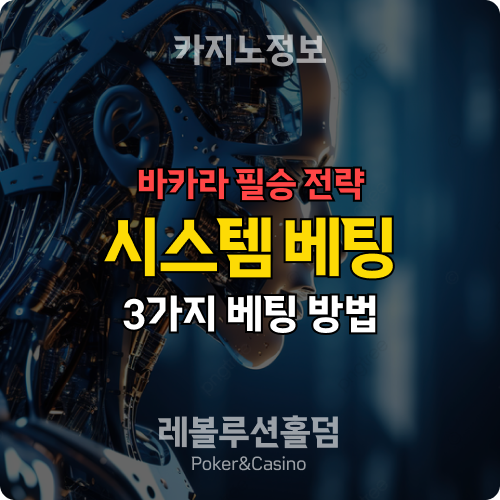 바카라사이트 마틴 베팅보다 좋은 시스템 배팅 - 레볼루션홀덤