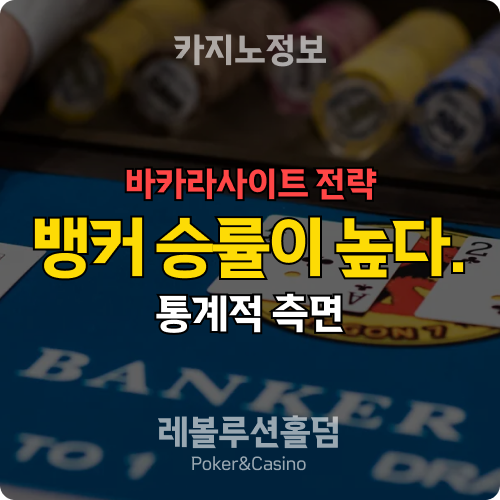 바카라사이트 뱅커 승률이 높은 이유 - 레볼루션홀덤