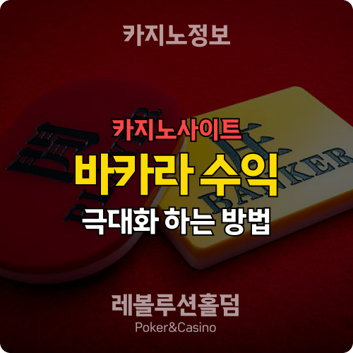 바카라사이트에서 안정적인 수익을 올리는 방법 3가지 - 레볼루션홀덤