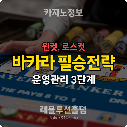 카지노사이트 바카라 시드머니 운영관리 3단계 가이드 - 레볼루션홀덤