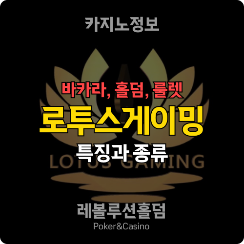 로투스게이밍의 특징과 게임 종류 - 레볼루션홀덤