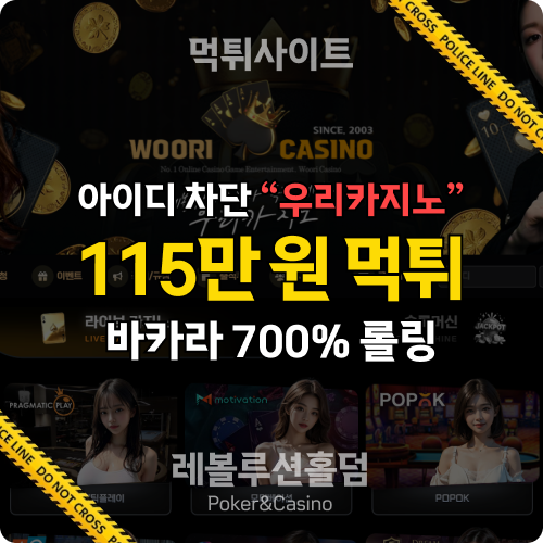 먹튀사이트 우리카지노 woori7.com 115만 원 먹튀 확정 - 레볼루션홀덤