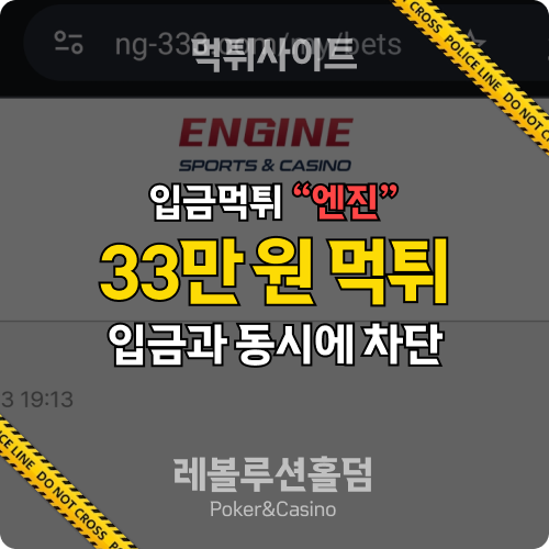 먹튀사이트 엔진카지노 ng-222.com 33만 원 먹튀 확정 - 레볼루션홀덤
