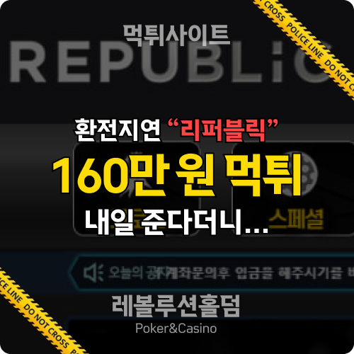 먹튀사이트 리퍼블릭 hy9011.com 160만 원 먹튀 확정 - 레볼루션홀덤