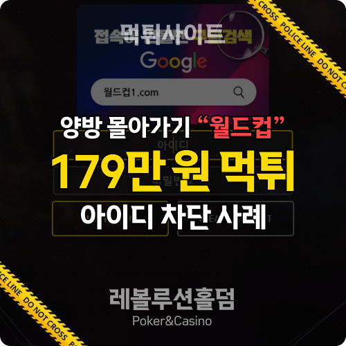 먹튀사이트 월드컵 wc-1102.com 179만 원 먹튀 확정 - 레볼루션홀덤