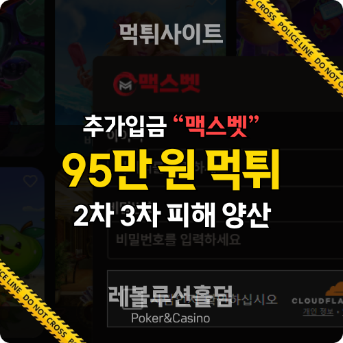 먹튀사이트 맥스벳 max112.com 95만 원 먹튀 확정 - 레볼루션홀덤