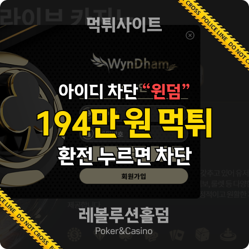 먹튀사이트 윈덤카지노 windomon.com 194만 원 먹튀 확정 - 레볼루션홀덤