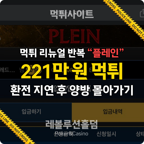 먹튀사이트 플레인 tru-c.com 221만 원 먹튀 확정 - 레볼루션홀덤