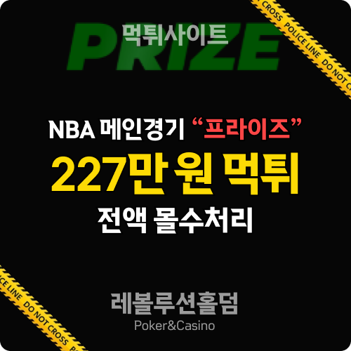 먹튀사이트 프라이즈 프라이즈.com 227만 원 먹튀 확정 - 레볼루션홀덤