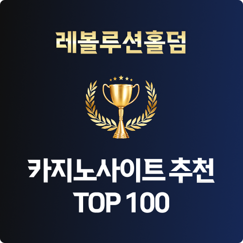 레볼루션홀덤 오픈 안내 레볼루션홀덤 오픈 안내