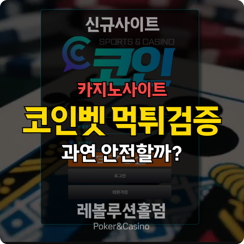 카지노사이트 코인카지노 coin5858.com 먹튀검증 - 레볼루션홀덤