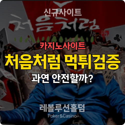 카지노사이트 처음처럼 ltft-7.com 먹튀검증 - 레볼루션홀덤