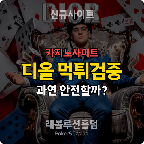 카지노사이트 디올카지노 dior-01.com 먹튀검증 - 레볼루션홀덤