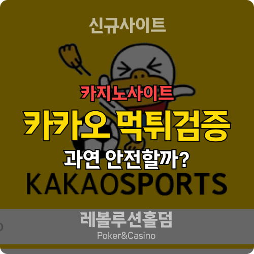 카지노사이트 카카오 kkokko10.com 먹튀검증 - 레볼루션홀덤