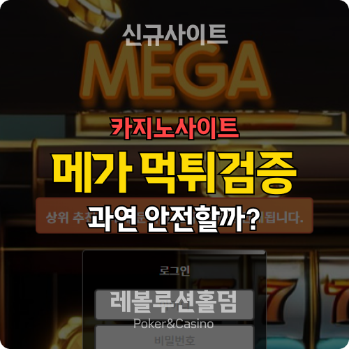 카지노사이트 메가카지노 mega-797.com 먹튀검증 - 레볼루션홀덤