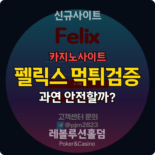 카지노사이트 펠릭스 fe-365.com 먹튀검증 - 레볼루션홀덤