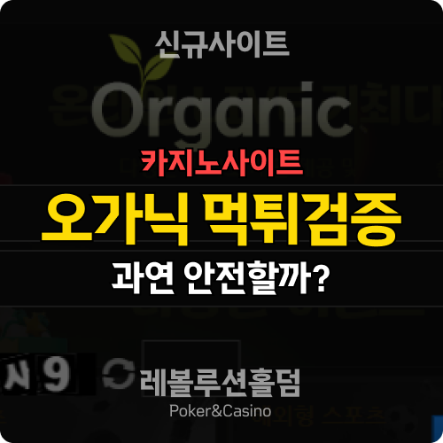 카지노사이트 오가닉카지노 organic-2019.com 먹튀검증 - 레볼루션홀덤