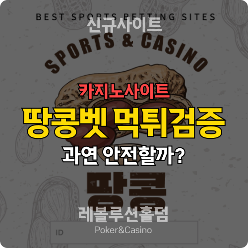 카지노사이트 땅콩 dk-9891.com 먹튀검증 - 레볼루션홀덤