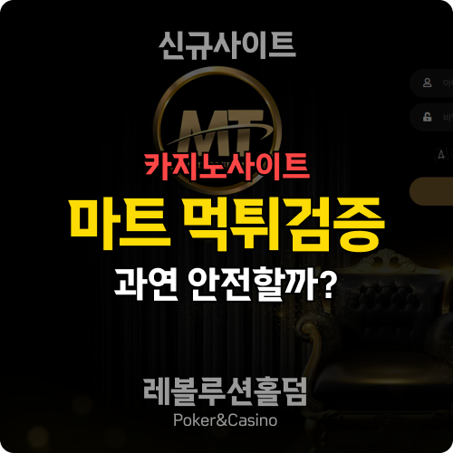 카지노사이트 마트카지노 112-mt.com 먹튀검증 - 레볼루션홀덤