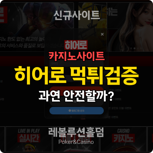 카지노사이트 히어로카지노 hero-1155.com 먹튀검증 - 레볼루션홀덤
