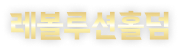 레볼루션홀덤: 신뢰할 수 있는 카지노사이트 TOP 100 바카라 먹튀검증