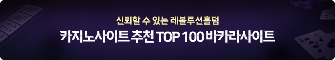 신뢰할 수 있는 레볼루션홀덤 카지노사이트 추천 TOP 100 바카라사이트 신뢰할 수 있는 레볼루션홀덤 카지노사이트 추천 TOP 100 바카라사이트