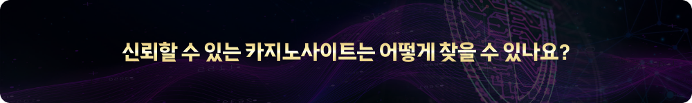 신뢰할 수 있는 카지노사이트는 어떻게 찾을 수 있나요?