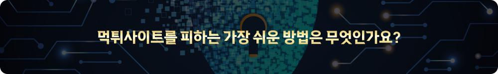 먹튀사이트를 피하는 가장 쉬운 방법은 무엇인가요?