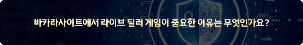 바카라사이트에서 라이브 딜러 게임이 중요한 이유는 무엇인가요?