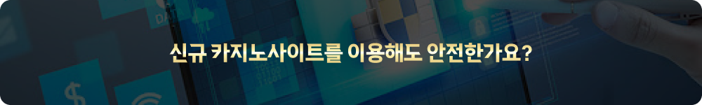 신규 카지노사이트를 이용해도 안전한가요?