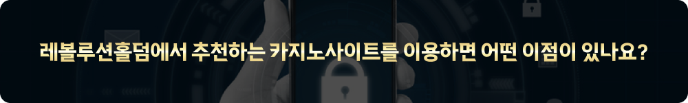 레볼루션홀덤에서 추천하는 카지노사이트를 이용하면 어떤 이점이 있나요?