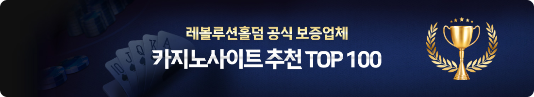 레볼루션홀덤 공식 보증업체 카지노사이트 추천 TOP 100 목록