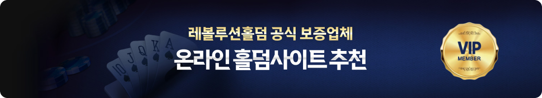 레볼루션홀덤 공식 보증업체 온라인 홀덤사이트 추천