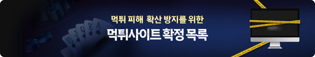 확정 된 먹튀사이트 목록 제공, 먹튀피해 확산 방지를 위한 최신 정보