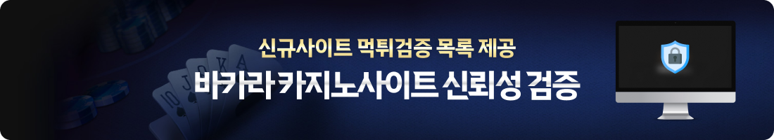 신규 바카라 카지노사이트 먹튀검증 목록 제공, 레볼루션홀덤은 신규사이트 신뢰성과 안전성을 검증합니다.