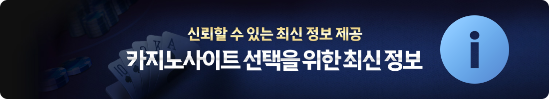 신뢰할 수 있는 카지노 바카라 사이트 선택을 위한 최신 정보