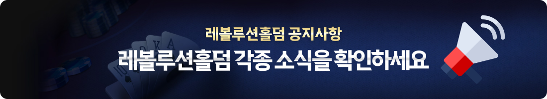 레볼루션홀덤 공지사항, 각종 소식을 확인하세요.