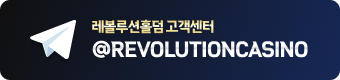 레볼루션홀덤 고객센터